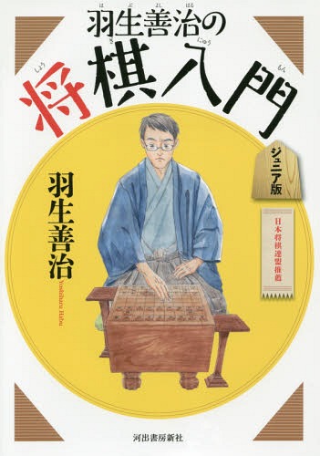 羽生善治の将棋入門 ジュニア版 新装新版 本 雑誌 羽生善治 著 Umu Ac Ug