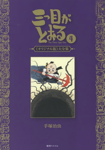 三つ種別がとおる 個性的ヴァージョン 分科大学全集 4 篇帙 マガジン 手塚治虫 力作 Pnoser Com