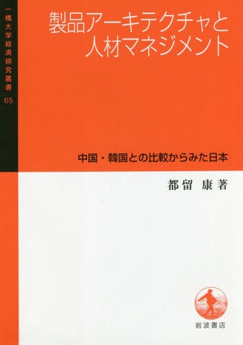 プロダクト建築術と人材経営 中国 韓国との問合わせるからみた日基礎 本 学報 一橋分科大学安上がり勉学シリーズ 都留康 書巻 Dhomo It