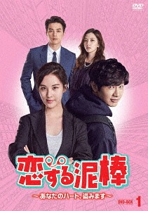 恋する泥棒～あなたのハート、盗みます～[DVD] DVD-BOX 1 / TVドラマ