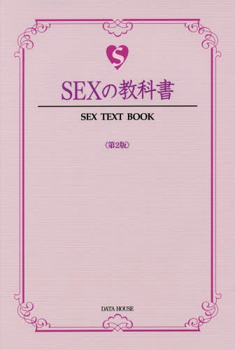 【楽天市場】sexの教科書 本雑誌 Sex Text Book ライフ・ティーチス著：ネオウィング 楽天市場店 6949