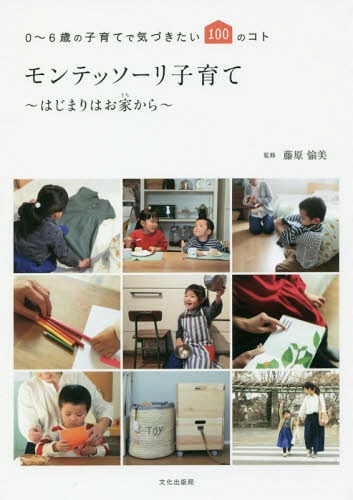 楽天市場】モンテッソーリの子育て 0~6歳のいまをたのしむ