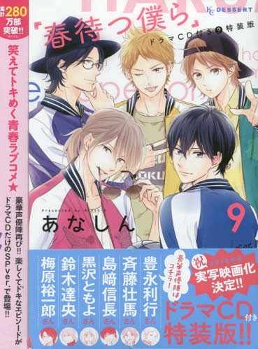 春待つ僕ら 本 雑誌 9 特装版 ドラマcd付き 講談社キャラクターズライツ コミックス あなしん 著 Mgpadel Com