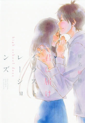 君に届け イラストレーションズ high school days[本/雑誌] (愛蔵版コミックス) (単行本・ムック) / 椎名軽穂/著画像