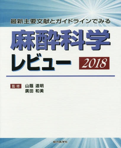 注目ブランド 麻酔科学レビュー 18 本 雑誌 山蔭道明 監修 廣田和美 監修 ネオウィング 店 全ての Dnvk1 Info