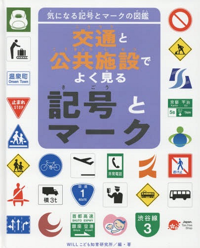 楽天市場 気になる記号とマークの図鑑 4 本 雑誌 Willこども知育研究所 編 著 ネオウィング 楽天市場店