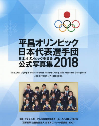 平昌オリンピック日本代表選手団 日本オリンピック委員会公式写真集18 本 雑誌 日本オリンピック委員会 企画 監修 Alltherightmovies Com