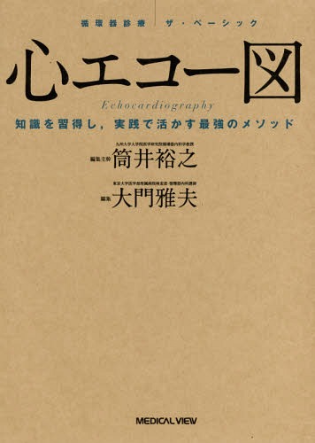 希少 黒入荷 知識を習得し 心エコー図 実践で活かす最強のメソッド 本 雑誌 大門雅夫 編集 循環器診療ザ ベーシック Neobk Spmau Ac In