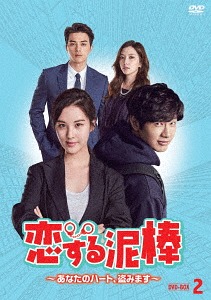 恋する泥棒～あなたのハート、盗みます～[DVD] DVD-BOX 2 / TVドラマ