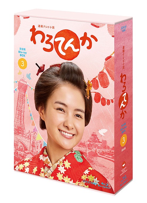 連続テレビ小説 わろてんか[Blu-ray] 完全版 ブルーレイ BOX3 / TVドラマ｜ネオウィング 店