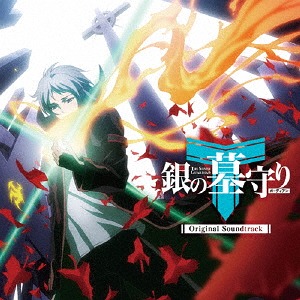 TVアニメ「銀の墓守り」オリジナルサウンドトラック[CD] / アニメサントラ画像