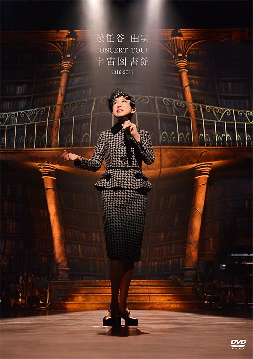 松任谷由実 CONCERT TOUR 宇宙図書館 2016-2017[DVD] / 松任谷由実