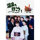 愛の劇場「温泉へ行こう」[DVD] DVD-BOX I / TVドラマ