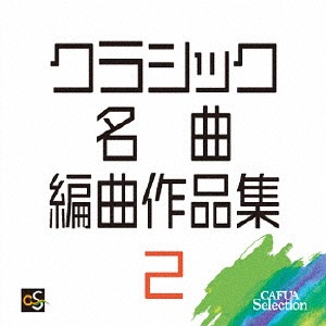 楽天市場】通販限定 決定版クラシック・ホーム・コンサート CD7枚組