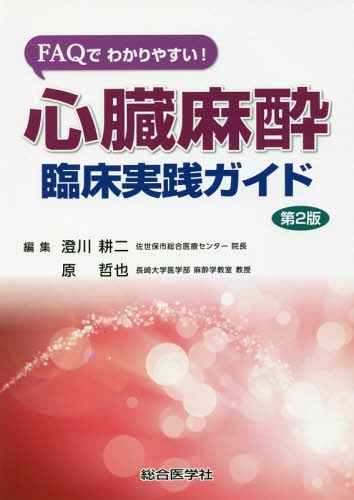 お得 Faqでわかりやすい 心臓麻酔臨床実践ガイド 本 雑誌 原哲也 編集 澄川耕二 編集 Neobk Gomez Cr