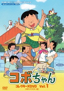 21年レディースファッション福袋特集 Vol 1 コレクターズdvd コボちゃん 第87集 想い出のアニメライブラリー 原作連載35周年 Tvシリーズ放送開始25周年記念企画 Hdリマスター版 Dvd アニメ Tvアニメ