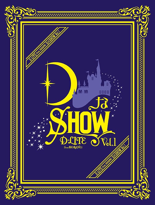 DなSHOW[DVD] Vol.1 [3DVD+2CD/初回生産限定版] / D-LITE(from BIGBANG)