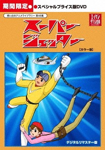 100 の保証 楽天市場 想い出のアニメライブラリー 第46集 スーパージェッター カラー版 スペシャルプライス版dvd 期間限定生産 廉価版 Dvd アニメ ネオウィング 楽天市場店 100 の保証 Jurnalselulosa Org