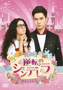 逆転のシンデレラ～彼女はキレイだった～[DVD] DVD-SET 2 / TVドラマ