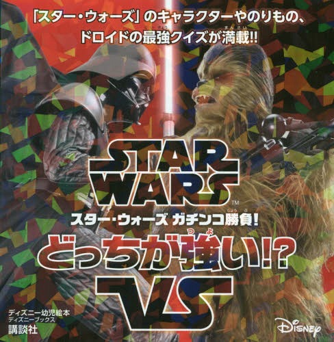 楽天市場 Star Wars スター ウォーズ ガチンコ勝負 どっちが強い 本 雑誌 ディズニーブックス 老田勝 文 Cd Dvd Neowing