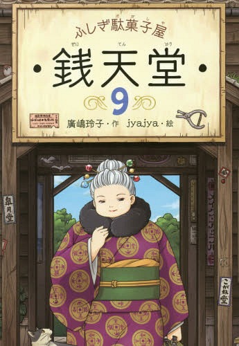 楽天市場】『ふしぎ駄菓子屋 銭天堂：全14冊セット』廣嶋玲子：著 : く