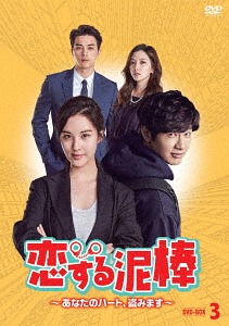 恋する泥棒～あなたのハート、盗みます～[DVD] DVD-BOX 3 / TVドラマ