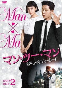 海外輸入 楽天市場 マン ツー マン 君だけのボディーガード Dvd Box 2 Dvd Tvドラマ ネオウィング 楽天市場店 新しいコレクション Blog Belasartes Br