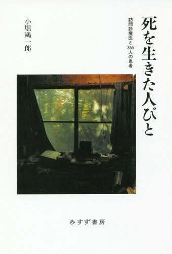 楽天市場 書籍のゆうメール同梱は2冊まで 死を生きた人びと 訪問診療医と355人の患者 本 雑誌 小堀鴎一郎 著 ネオウィング 楽天市場店