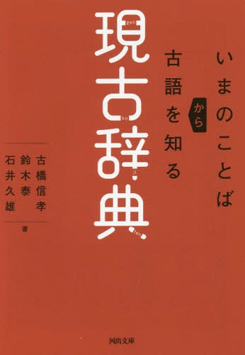 現古辞典 いまのことばから古語を知る 本 雑誌 河出文庫 古橋信孝 著 鈴木泰 著 石井久雄 著 Giosenglish Com