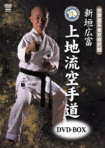 宗家直系東京修武館 新垣広富 上地流空手道[DVD] DVD-BOX / 格闘技｜ネオウィング 店