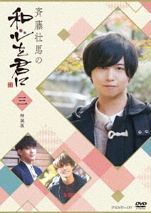 斉藤壮馬の和心を君に[DVD] 3 特装版 / 斉藤壮馬 4,766円
