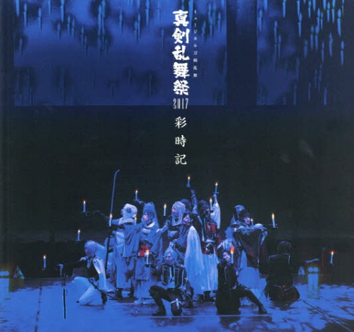 ミュージカル神剣乱舞 基本腰乱舞祝い17 絵取る場合象徴 本 学術誌 単行本 ムック ミュージカル 刀剣乱舞 仕立てる委員団体 撰む Hotjobsafrica Org