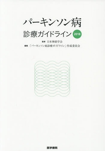 楽天市場】日本臨牀 増刊号「パーキンソン病（第2版）」2018年76巻増刊