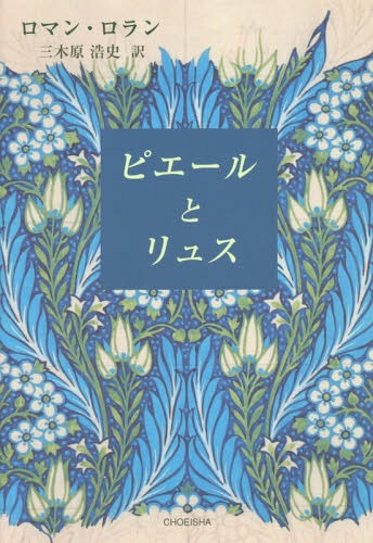 ピエールとリュス 本 雑誌 ロマン ロラン 著 三木原浩史 訳 Jurisaxis Com ピエールとリュス 本 雑誌 ロマン ロラン 著 三木原浩史 訳 Jurisaxis Com