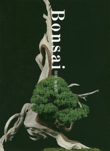 楽天市場】書籍 本 盆栽専門誌 「自然流 薫風」 盆栽 水石 添景