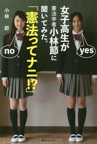 楽天市場 書籍のゆうメール同梱は2冊まで 女子高生が憲法学者小林節に聞いてみた 憲法ってナニ 本 雑誌 ベストセレクト 小林節 著 ネオウィング 楽天市場店