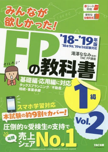 楽天市場 みんなが欲しかった Fpの教科書1級 18 19年版vol 2 本 雑誌 滝澤ななみ 監修 Tac株式会社 Fp講座 著 Cd Dvd Neowing