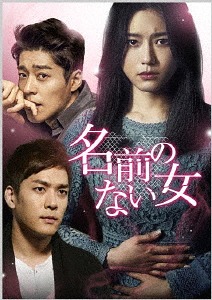 名前のない女[DVD] DVD-SET 1 / TVドラマ