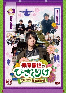 柿原徹也のひざくりげ ひびけ! 戦国名言編[DVD] Vol.3 徳川家康編 / バラエティ (柿原徹也)