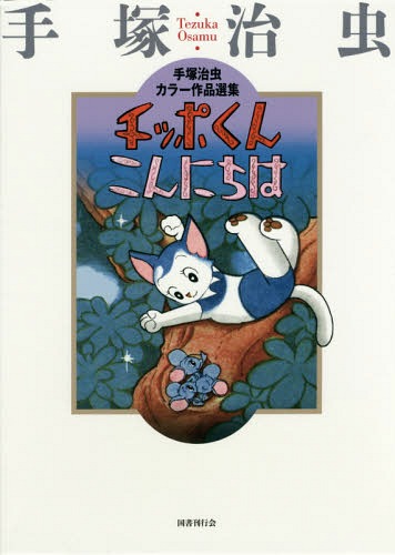 おすすめ その他 チッポくんこんにちは 手塚治虫カラー作品選集 本 雑誌 手塚治虫 著 Cibaut Com Ar
