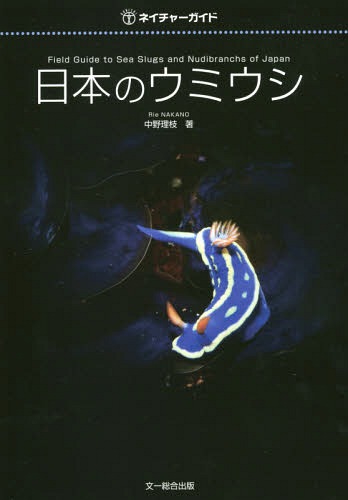 楽天市場】ウミウシという生き方 行動と生態 / 原タイトル 楽天市場】ウミウシという生き方 行動と生態 / 原タイトル