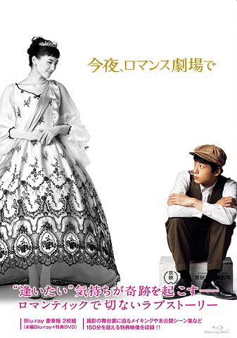 今夜、ロマンス劇場で[Blu-ray] Blu-ray 豪華版 / 邦画