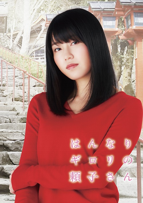 はんなりギロリの頼子さん[Blu-ray] / TVドラマ