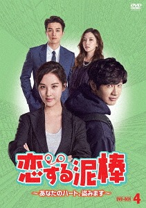 恋する泥棒～あなたのハート、盗みます～[DVD] DVD-BOX 4 / TVドラマ