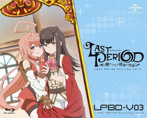 50 Off 楽天市場 ラストピリオド 終わりなき螺旋の物語 第3巻 初回限定生産 Blu Ray アニメ ネオウィング 楽天市場店 日本製 Lexusoman Com