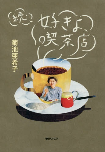 楽天市場 書籍のメール便同梱は2冊まで 好きよ 喫茶店 続 本 雑誌 菊池亜希子 著 Premium編集部 編 ネオウィング 楽天市場店