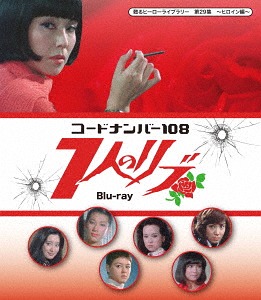 甦るヒーローライブラリー 第29集 ヒロイン編 コードナンバー108 7人のリブ[Blu-ray] / TVドラマ