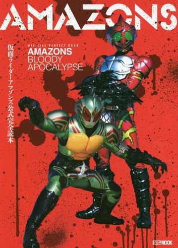 仮面ライダーアマゾンズ公式完全読本[本/雑誌] (ホビージャパンMOOK) (単行本・ムック) / ホビージャパン画像