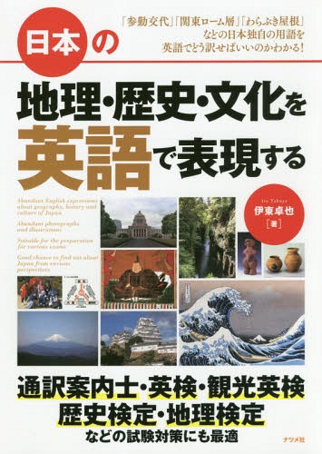 楽天市場 書籍のメール便同梱は2冊まで 日本の地理 歴史 文化を英語で表現する 本 雑誌 伊東卓也 著 ネオウィング 楽天市場店