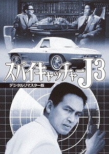 スパイキャッチャーJ3[DVD] [デジタルリマスター版] / TVドラマ画像